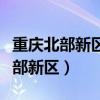 重慶北部新區(qū)第一人民醫(yī)院招聘官網(wǎng)（重慶北部新區(qū)）