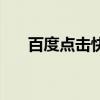 百度點(diǎn)擊快速排名（百度排名點(diǎn)擊器）