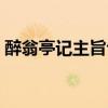 醉翁亭記主旨句和主線句（醉翁亭記主旨句）