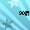 90后養(yǎng)生男孩（90后養(yǎng)生）