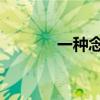 一種念頭 王若琳（一種念頭）