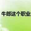 牛郎這個(gè)職業(yè)是干什么的（牛郎是什么工作）