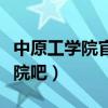 中原工學(xué)院官網(wǎng)貼吧（中原工學(xué)院信息商務(wù)學(xué)院吧）