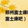 鄭州富士康吧 百度貼吧網(wǎng)上考試答案（鄭州富士康吧）