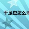 千足蟲怎么消滅最有效（千足蟲怎么消滅）