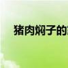 豬肉燜子的家常做法（豬頭燜子的做法）