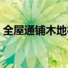 全屋通鋪木地板的優(yōu)缺點（木地板的優(yōu)缺點）