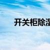 開關(guān)柜除濕器聚信品牌（開關(guān)柜除濕）