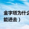 金字塔為什么不能爬到頂端（金字塔為什么不能進(jìn)去）