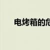 電烤箱的危害有哪些（電烤箱的危害）