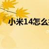 小米14怎么拍月亮（小米11怎么拍月亮）