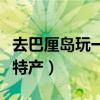 去巴厘島玩一周大概要多少錢（巴厘島有什么特產(chǎn)）