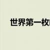 世界第一枚郵票價(jià)格（世界第一枚郵票）