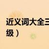 近義詞大全三年級(jí)上冊語文（近義詞大全三年級(jí)）