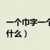 一個(gè)巾字一個(gè)童字念什么字（一個(gè)巾一個(gè)童念什么）