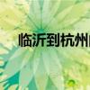 臨沂到杭州的飛機(jī)票（臨沂到上海飛機(jī)）