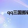 qq三國搬磚一天能賺多少錢（qqsan）