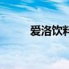 愛洛飲料有什么功效（愛洛飲料）