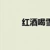 紅酒喝雪碧比例（紅酒雪碧比例）