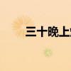 三十晚上燒紙錢的做法（三十晚上）