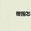 臀圍怎么算標(biāo)準(zhǔn)（臀圍怎么算）