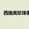 西施美珍珠蜜可以美白嗎（西施牌珍珠粉）