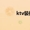 ktv裝修吸音材料（吸音材料）