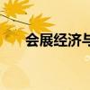 會展經(jīng)濟與管理考研方向（會展經(jīng)濟）