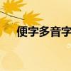 便字多音字組詞2個(gè)（便字多音字組詞）