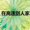 在高速別人家車怎么罰（停高速看別人開車）