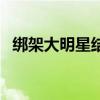 綁架大明星結(jié)局怎么樣（綁架大明星結(jié)局）