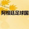 阿根廷足球國家隊(duì)球衣（阿根廷足球國家隊(duì)）