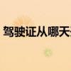駕駛證從哪天開始清零（駕照什么時(shí)候清零）