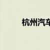 杭州汽車站在哪里（杭州汽車站）