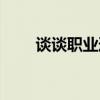 談談職業(yè)道德作文（談談職業(yè)道德）