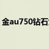 金au750鉆石女戒值錢嗎（au750鉆石女戒）