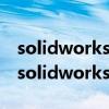 solidworks2015安裝教程及破解方法視頻（solidworks2015安裝教程）