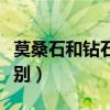 莫桑石和鉆石的區(qū)別在哪（莫桑石與鉆石的區(qū)別）