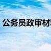 公務(wù)員政審材料需要哪些（公務(wù)員政審材料）