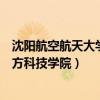 沈陽航空航天大學(xué)北方科技學(xué)院官網(wǎng)(沈陽航空航天大學(xué)北方科技學(xué)院) 沈陽航空航天大學(xué)北方科技學(xué)院官網(wǎng)(沈陽航空航天大學(xué)北方科技學(xué)院)
