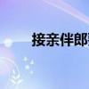 接親伴郎要做什么(伴郎要做什么) 接親伴郎要做什么(伴郎要做什么)