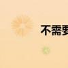 不需要父愛（父愛不用分辨）