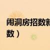 鬧洞房招數(shù)新娘吃新郎香蕉太低俗（鬧洞房招數(shù)）