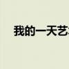 我的一天藝術(shù)字怎么寫(xiě)(藝術(shù)字怎么寫(xiě)) 我的一天藝術(shù)字怎么寫(xiě)(藝術(shù)字怎么寫(xiě))