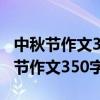 中秋節(jié)作文350字左右三年級(jí)下冊(cè)語文（中秋節(jié)作文350字左右）