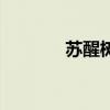 蘇醒樹行走的視頻（蘇醒樹）