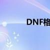 DNF格林機(jī)槍（dnf格林機(jī)槍）