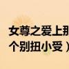 女尊之愛上那個(gè)別扭小受是誰（女尊之愛上那個(gè)別扭小受）
