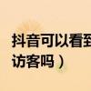 抖音可以看到訪客嗎怎么設(shè)置（抖音可以看到訪客嗎）