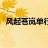 風(fēng)起蒼嵐單行本還出嗎（風(fēng)起蒼嵐單行本）